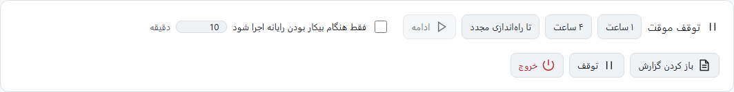کنترلهای پایین پنجره
